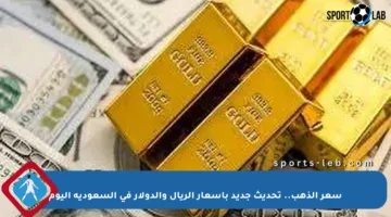 سعر الذهب.. تحديث جديد بأسعار الريال والدولار في السعودية اليوم